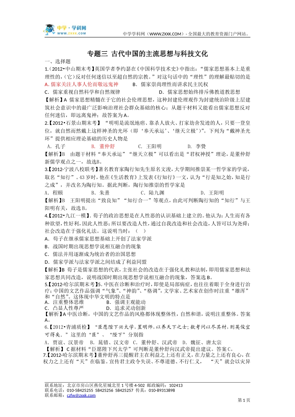 专题三古代中国的主流思想与科技文化_第1页