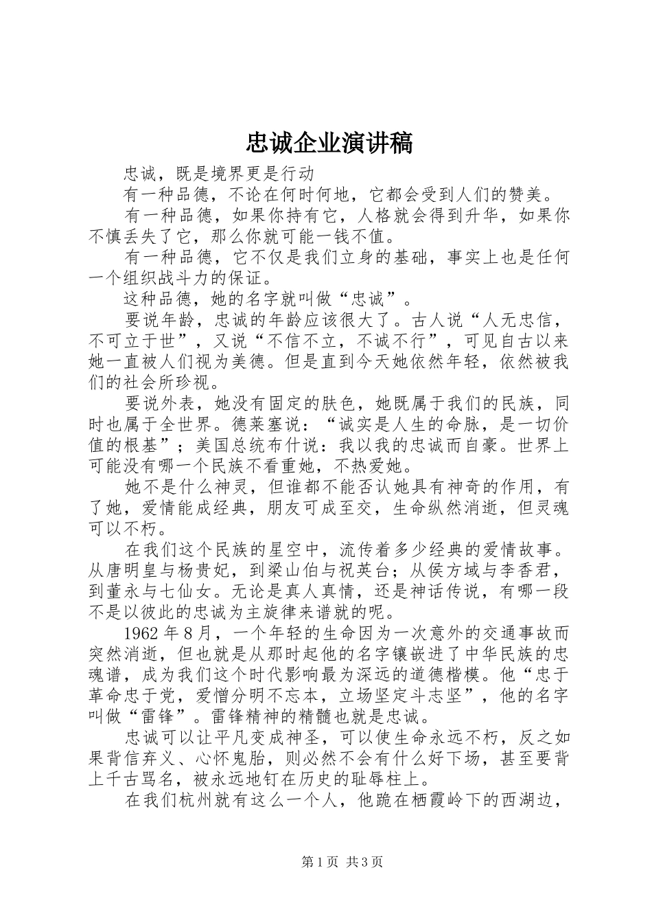 忠诚企业演讲致辞稿范文_第1页