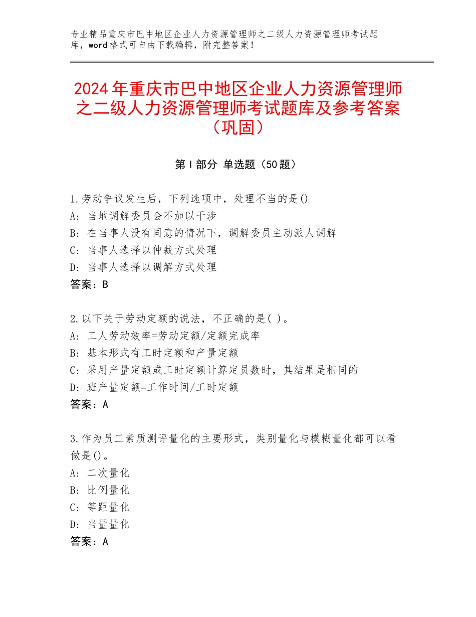 2024年重庆市巴中地区企业人力资源管理师之二级人力资源管理师考试题库及参考答案（巩固）_第1页