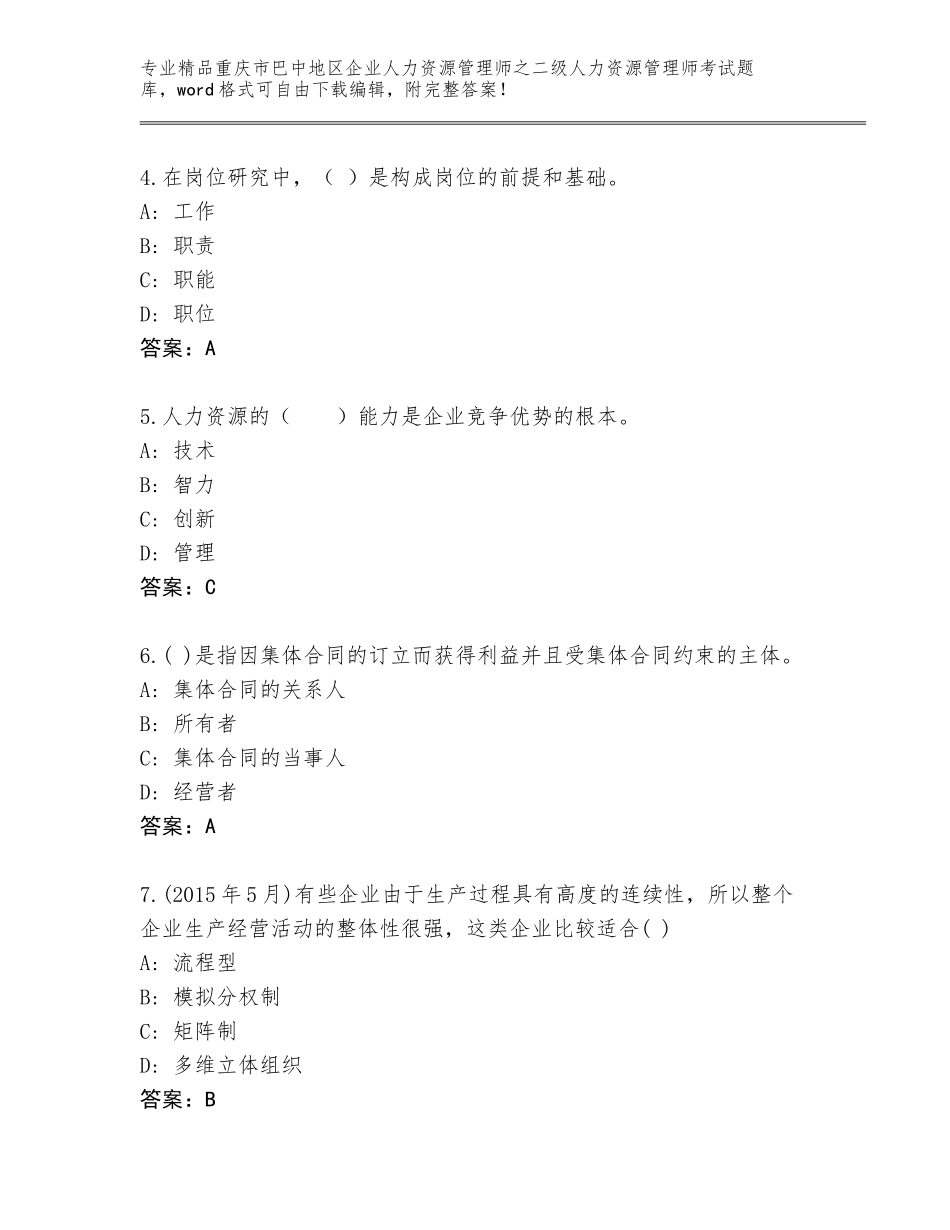 2024年重庆市巴中地区企业人力资源管理师之二级人力资源管理师考试题库及参考答案（巩固）_第2页