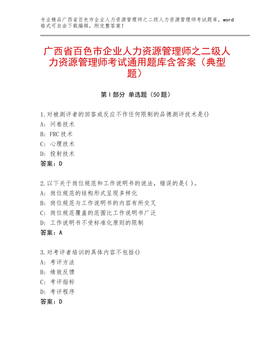 广西省百色市企业人力资源管理师之二级人力资源管理师考试通用题库含答案（典型题）_第1页