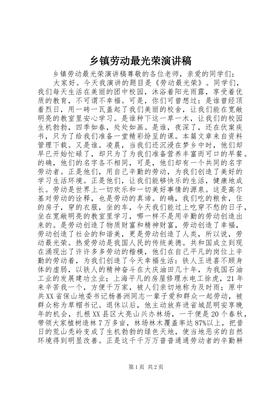 乡镇劳动最光荣演讲稿范文_第1页