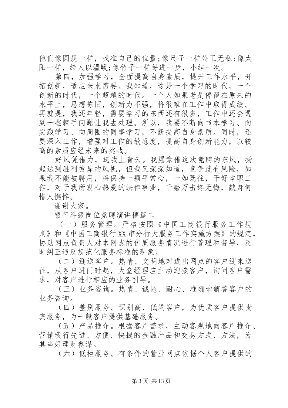 银行科级岗位竞聘演讲稿范文五篇_第3页