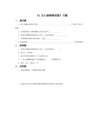 《2无心插柳柳成荫》习题1