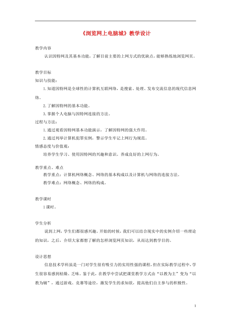 七年级信息技术上册第二单元第1课《浏览网上电脑城》教学设计_第1页