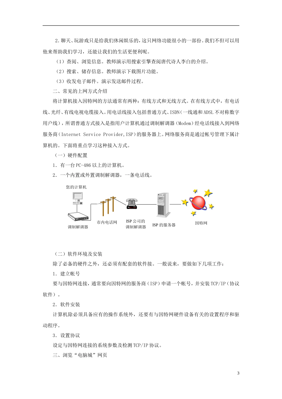 七年级信息技术上册第二单元第1课《浏览网上电脑城》教学设计_第3页