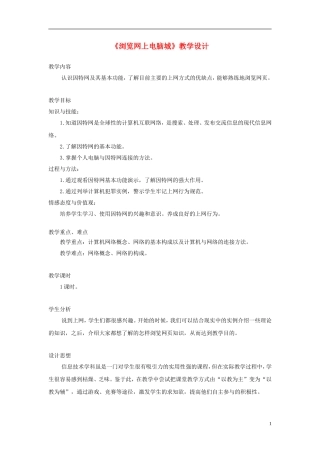 七年级信息技术上册第二单元第1课《浏览网上电脑城》教学设计