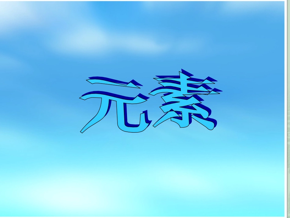 九年级化学元素课件2(1)_第3页