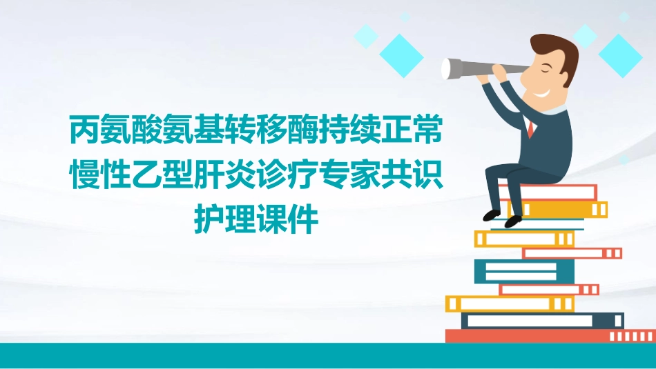 丙氨酸氨基转移酶持续正常慢性乙型肝炎诊疗专家共识护理课件_第1页