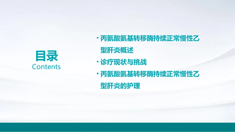 丙氨酸氨基转移酶持续正常慢性乙型肝炎诊疗专家共识护理课件_第2页