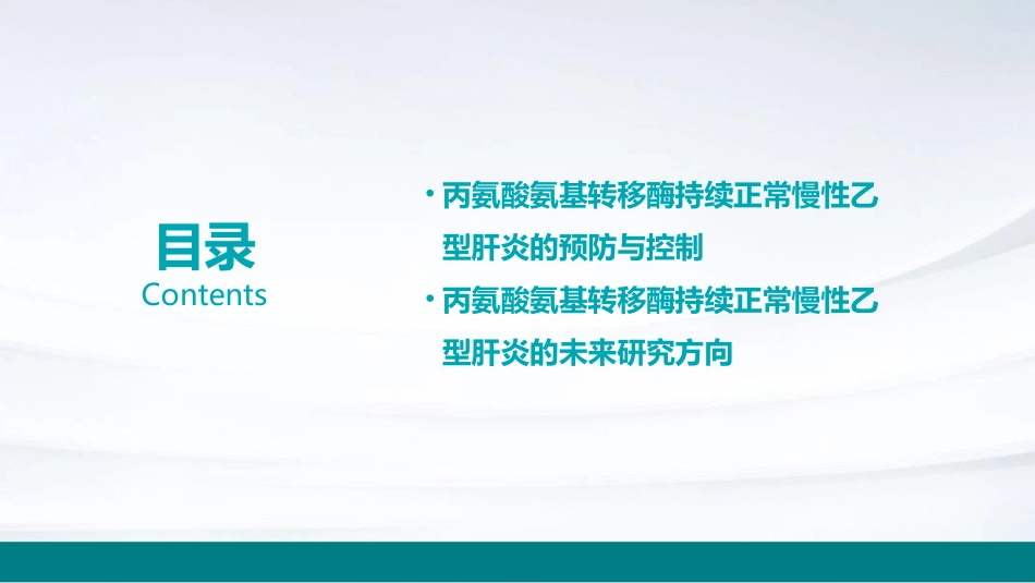 丙氨酸氨基转移酶持续正常慢性乙型肝炎诊疗专家共识护理课件_第3页