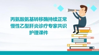 丙氨酸氨基转移酶持续正常慢性乙型肝炎诊疗专家共识护理课件
