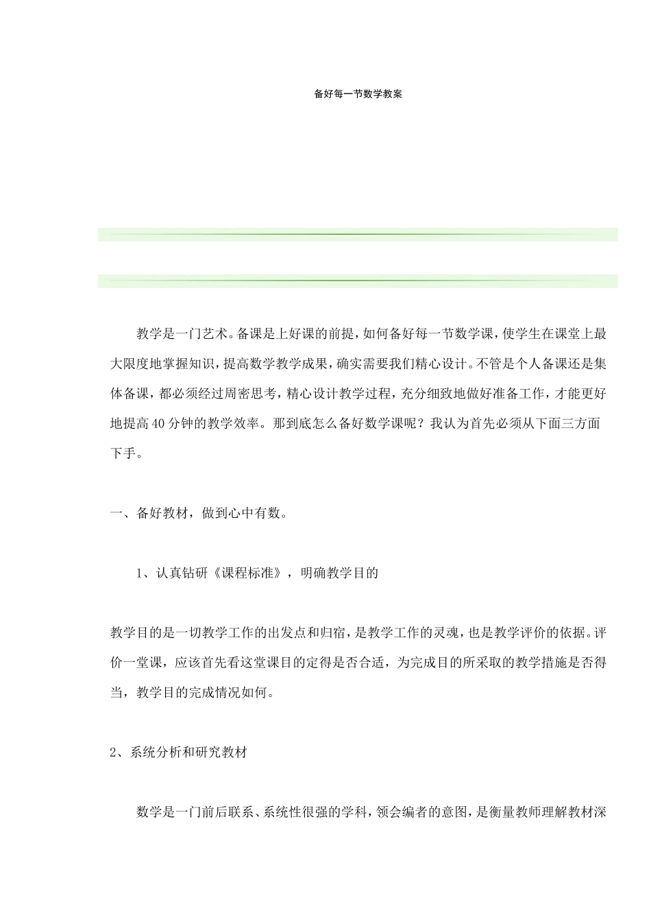 备好每一节数学教案_第1页