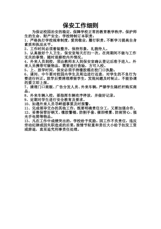 保安工作细则