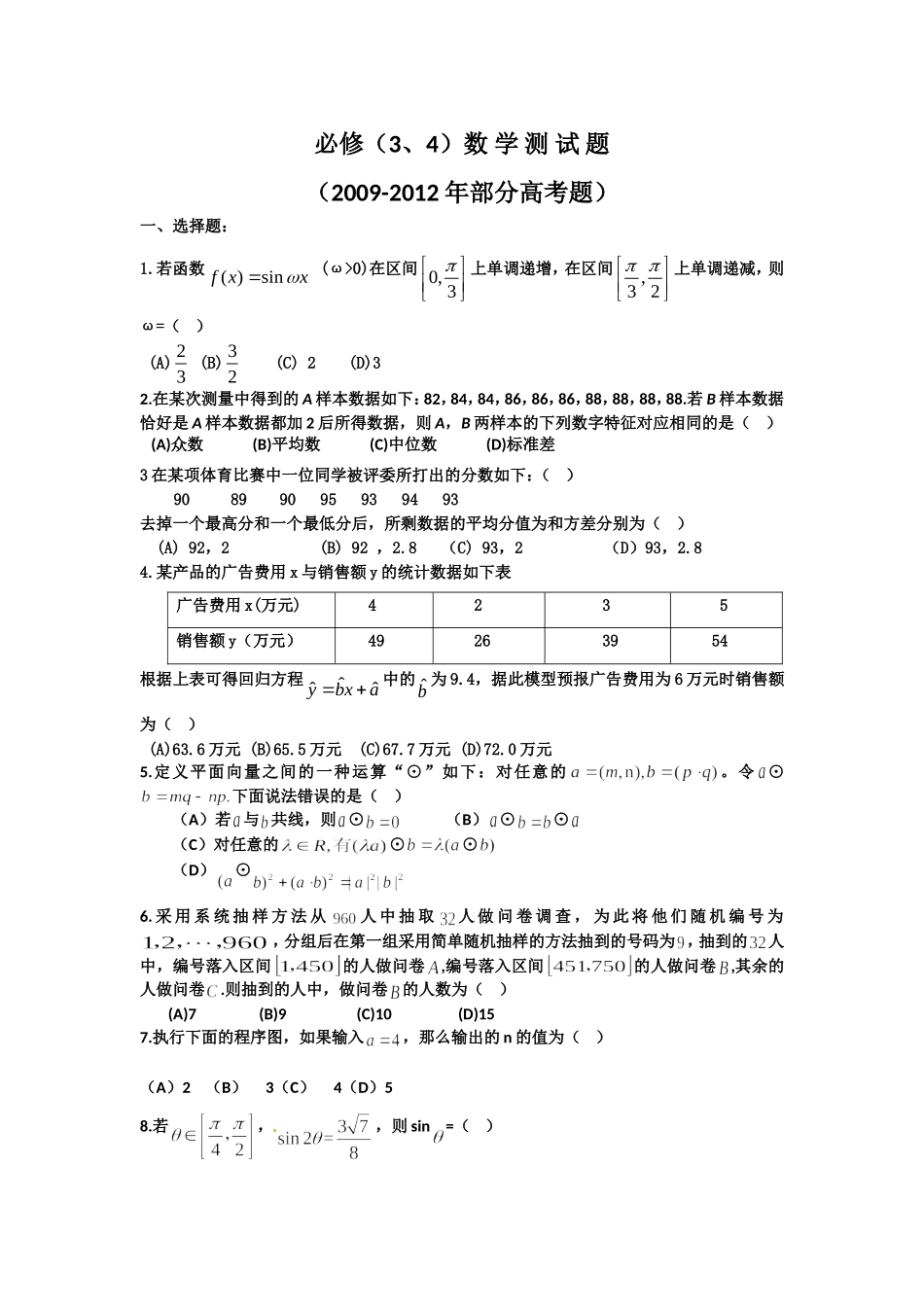 必修(3、4)高一数学部分高考题_第1页