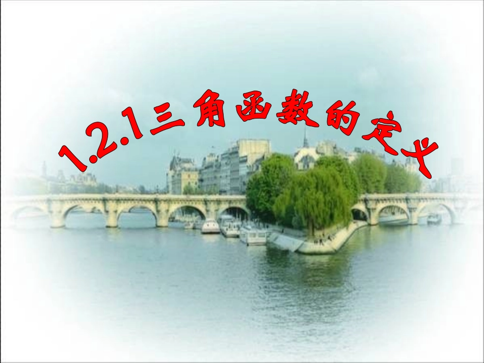 三角函数的定义_第1页