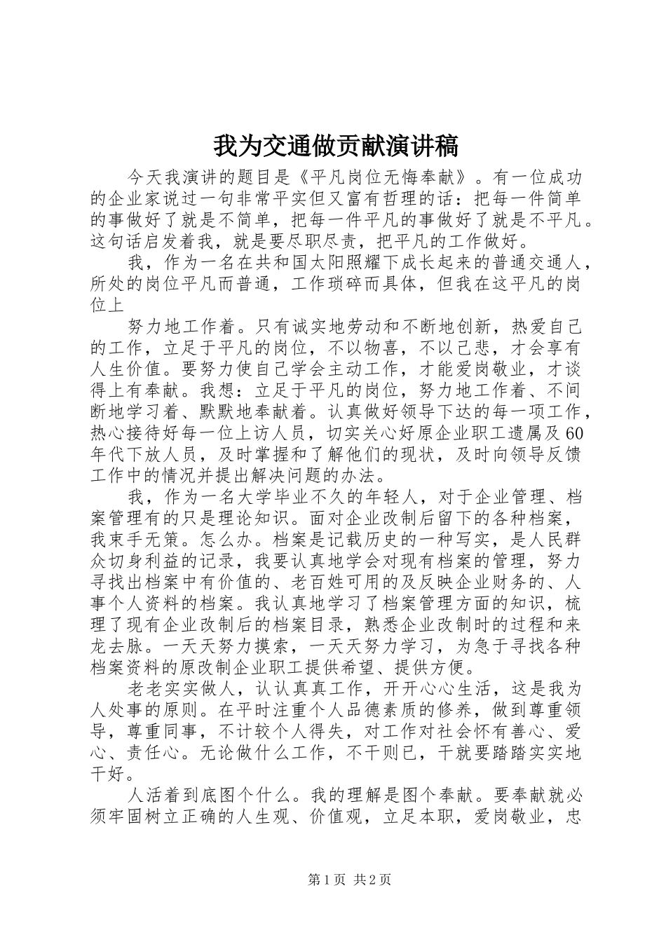 我为交通做贡献演讲_第1页