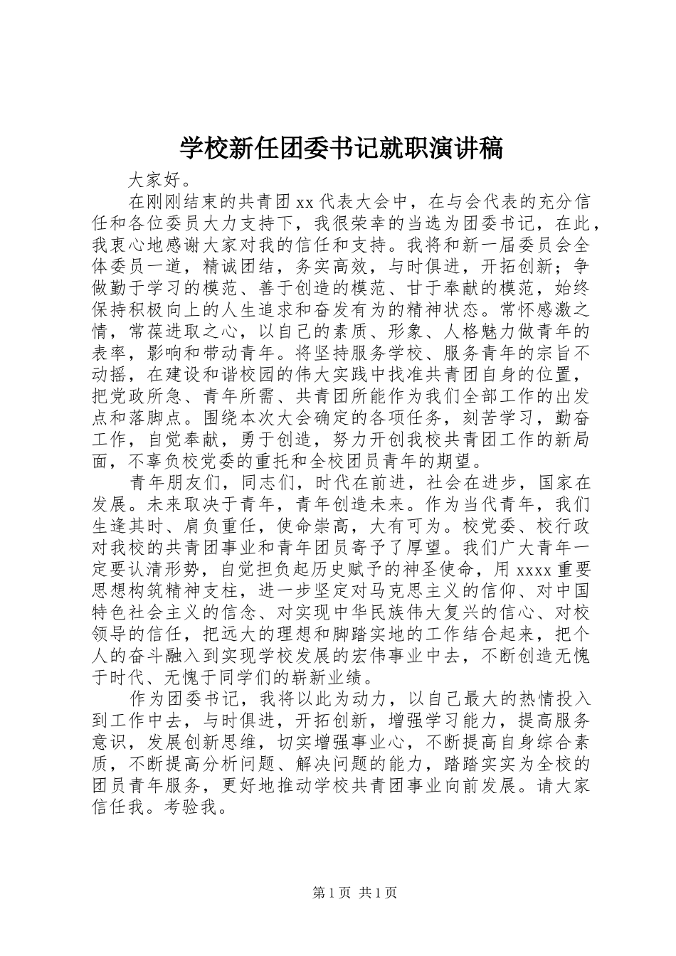 学校新任团委书记就职演讲致辞_第1页