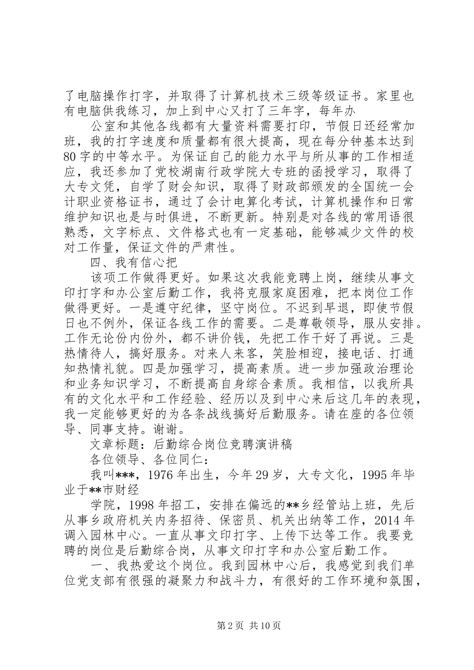 综合管理岗位竞聘致辞演讲稿_第2页