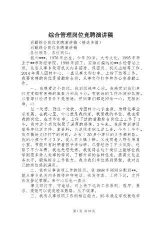 综合管理岗位竞聘致辞演讲稿