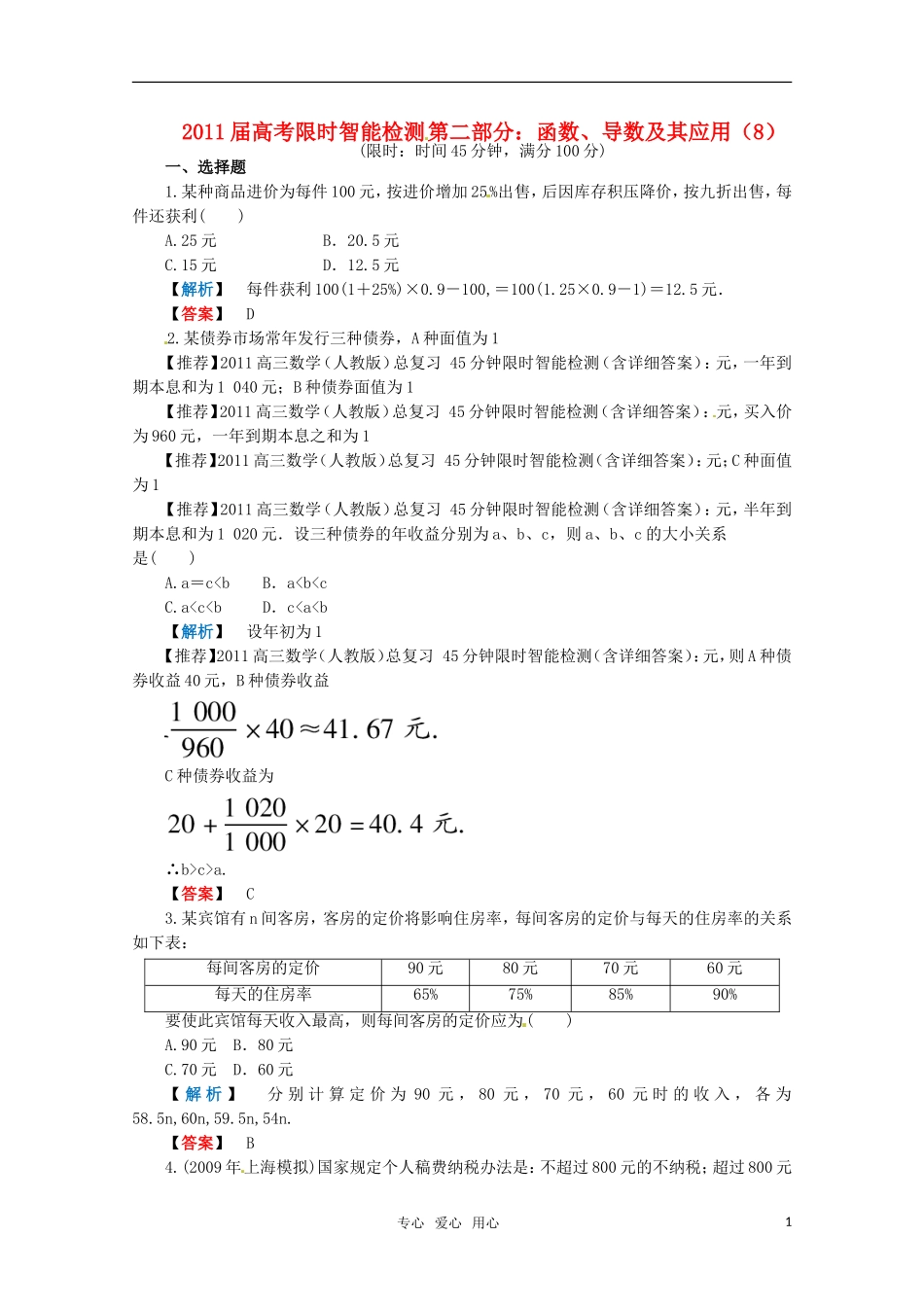 2011届高考数学-2.8函数、导数及其应用限时智能检测-新人教版_第1页
