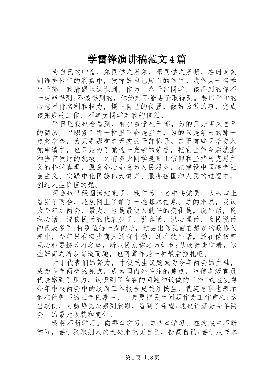 学雷锋演讲致辞范文4篇_第1页
