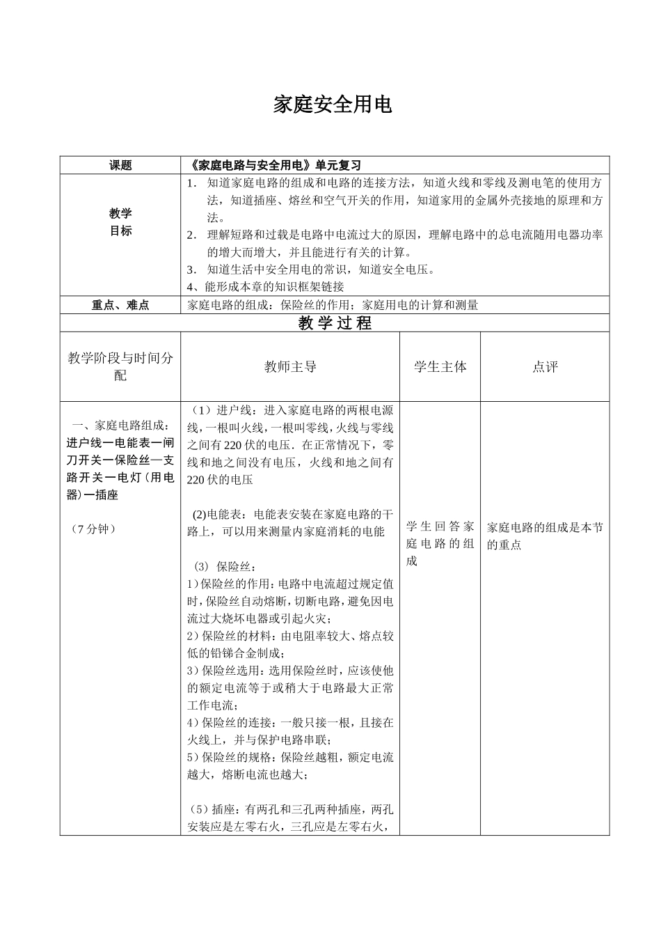 家庭安全用电复习教案_第1页
