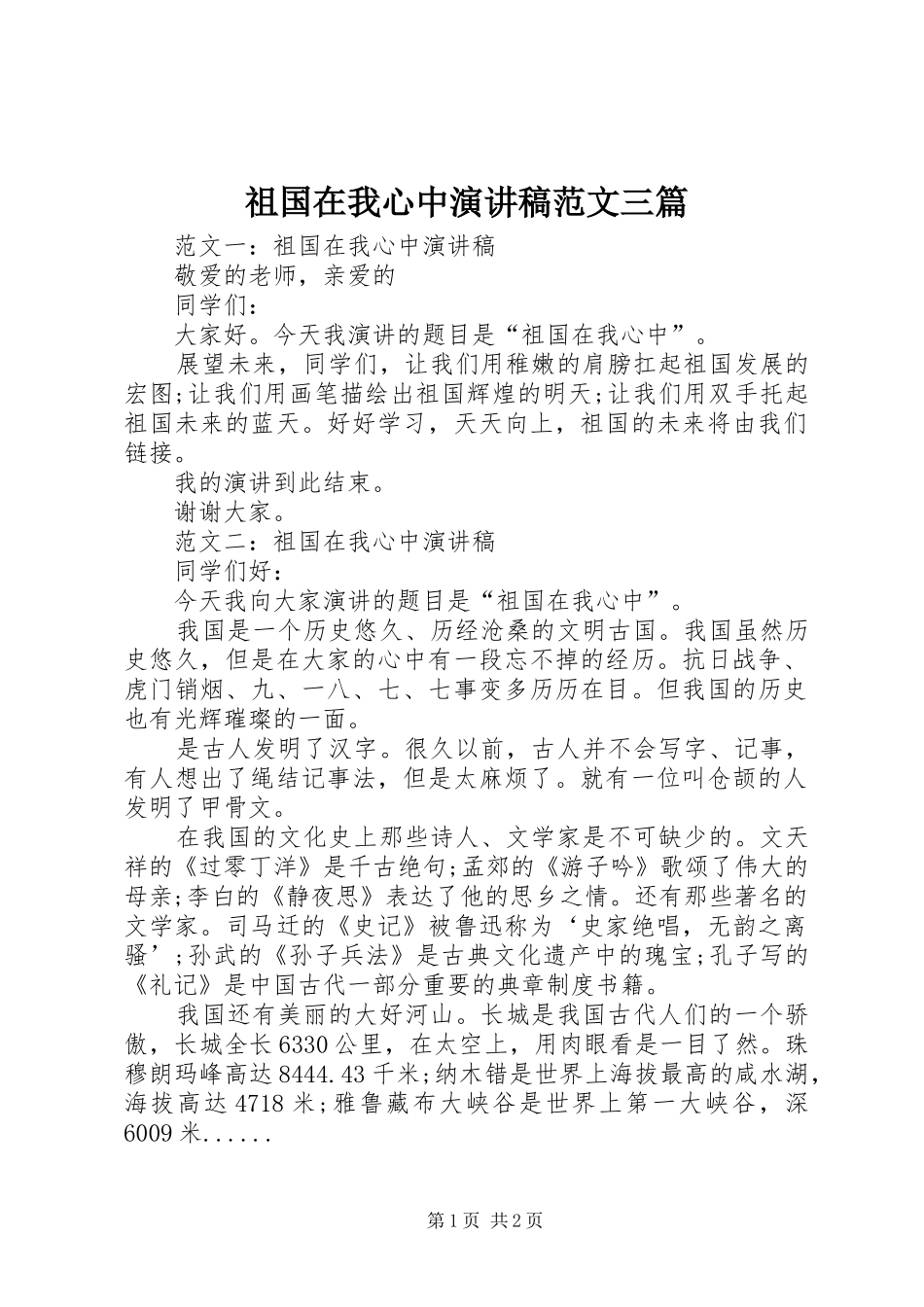 祖国在我心中演讲范文三篇_第1页