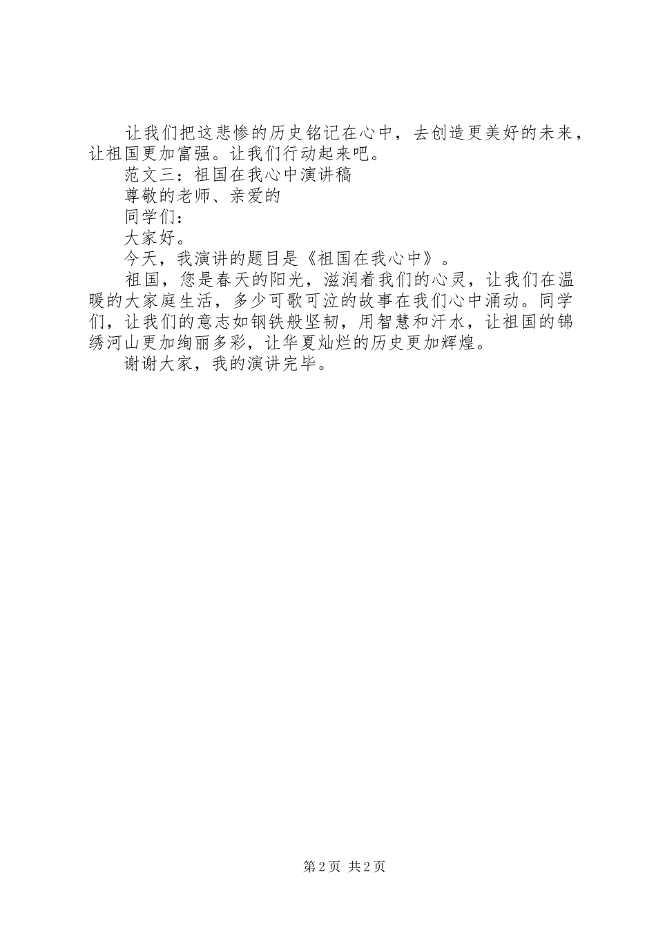 祖国在我心中演讲范文三篇_第2页