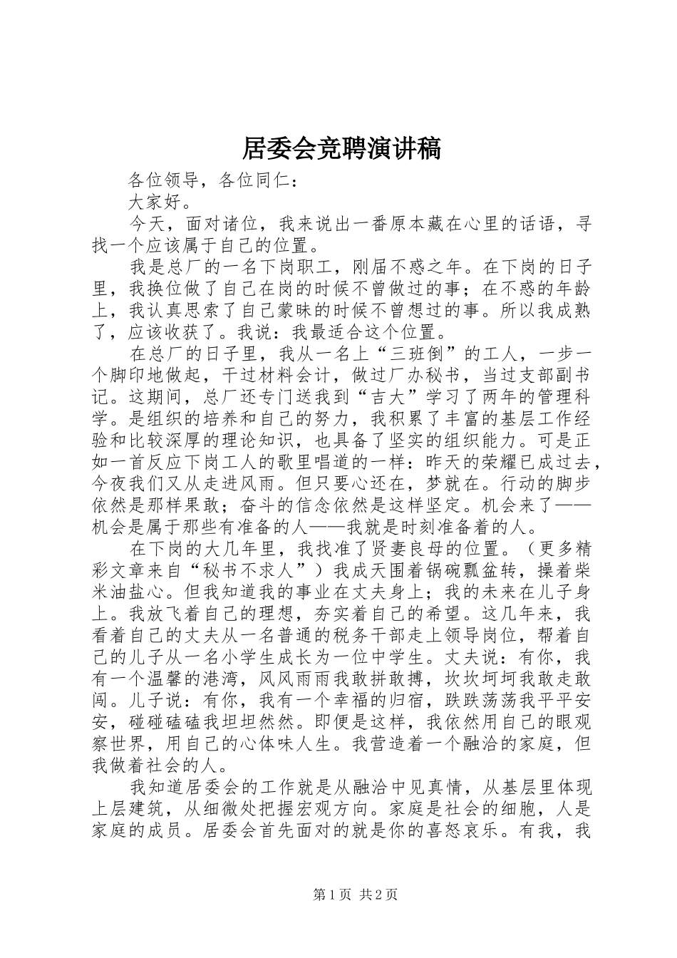 居委会竞聘演讲范文_第1页