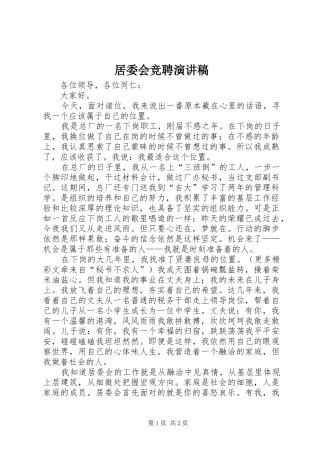 居委会竞聘演讲范文