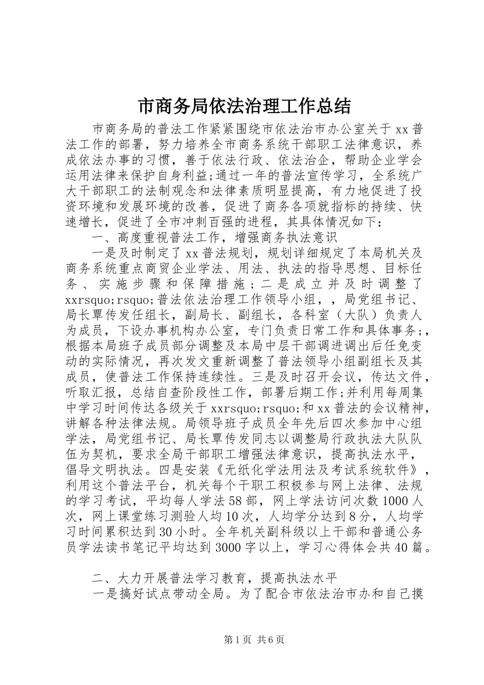 市商务局依法治理工作总结 _第1页