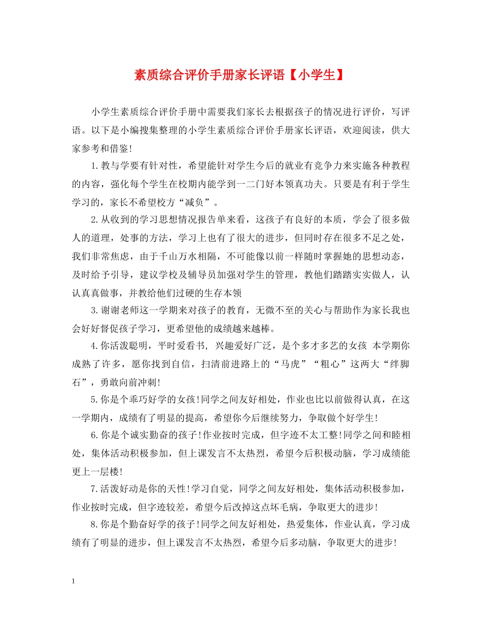 素质综合评价手册家长评语【小学生】 _第1页