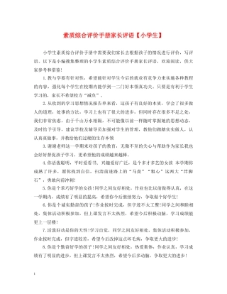 素质综合评价手册家长评语【小学生】 