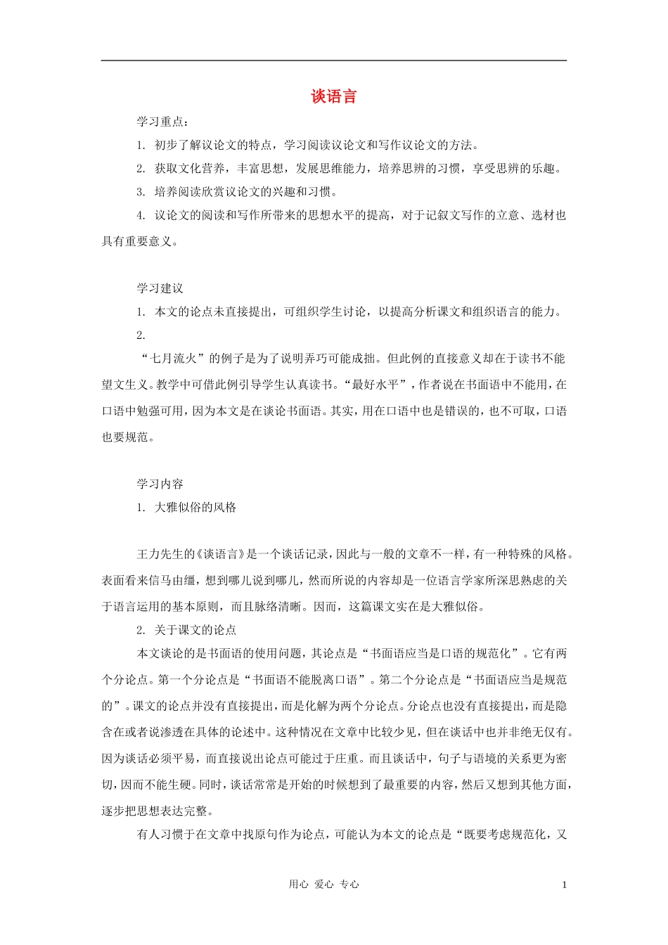八年级语文上册-第10课《谈语言》教案-语文版_第1页