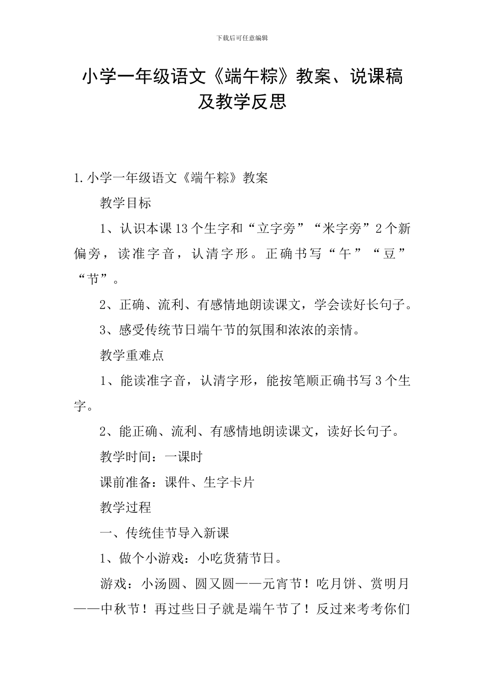 小学一年级语文《端午粽》教案、说课稿及教学反思_第1页