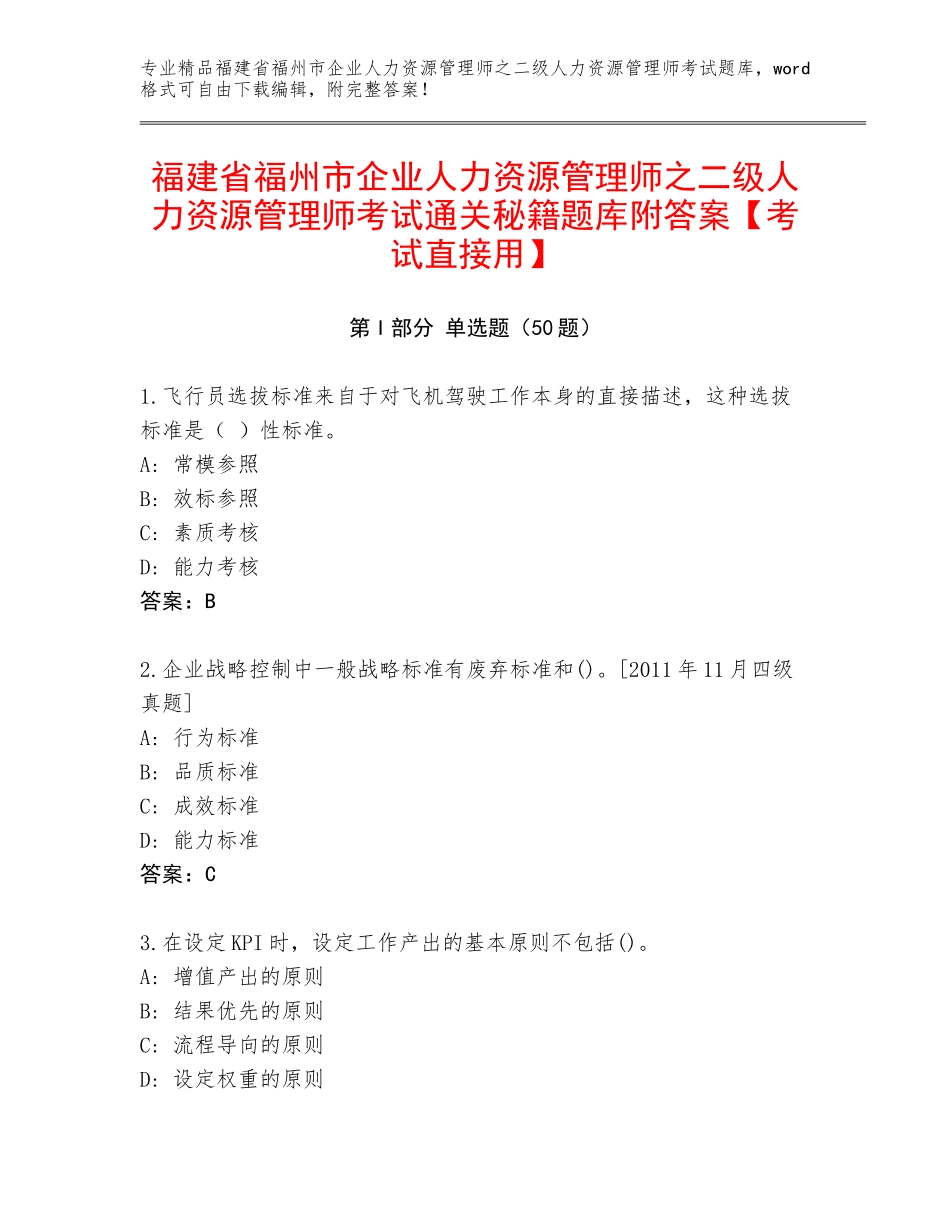 福建省福州市企业人力资源管理师之二级人力资源管理师考试通关秘籍题库附答案【考试直接用】_第1页