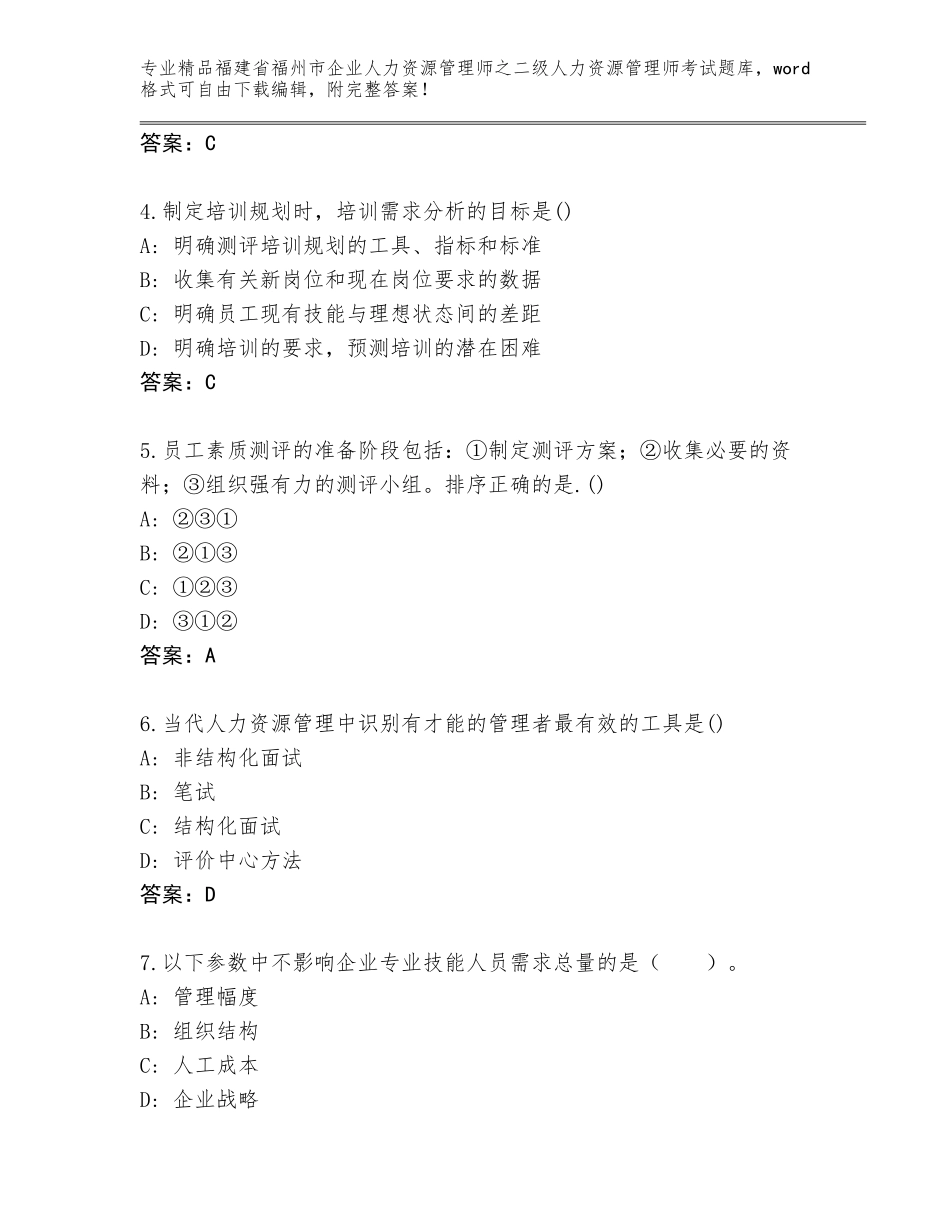 福建省福州市企业人力资源管理师之二级人力资源管理师考试通关秘籍题库附答案【考试直接用】_第2页