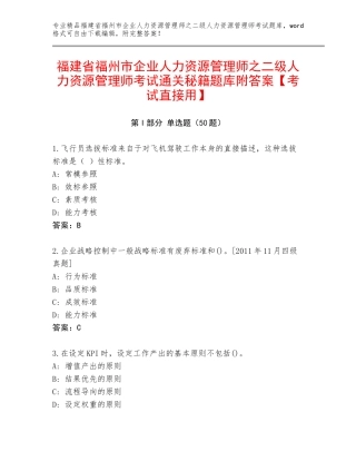 福建省福州市企业人力资源管理师之二级人力资源管理师考试通关秘籍题库附答案【考试直接用】