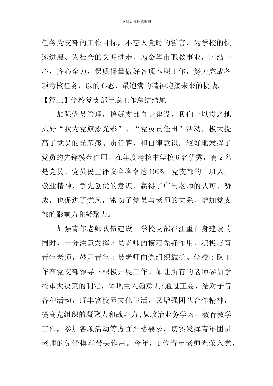 学校党支部年底工作总结结尾_第3页