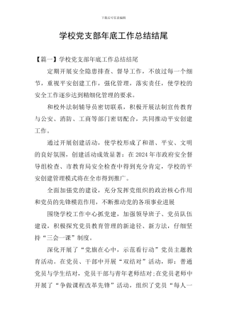 学校党支部年底工作总结结尾