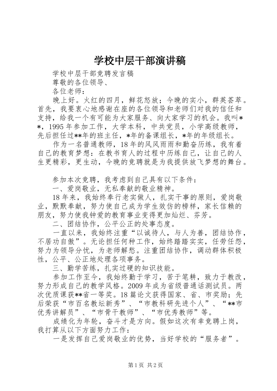 学校中层干部演讲范文_第1页