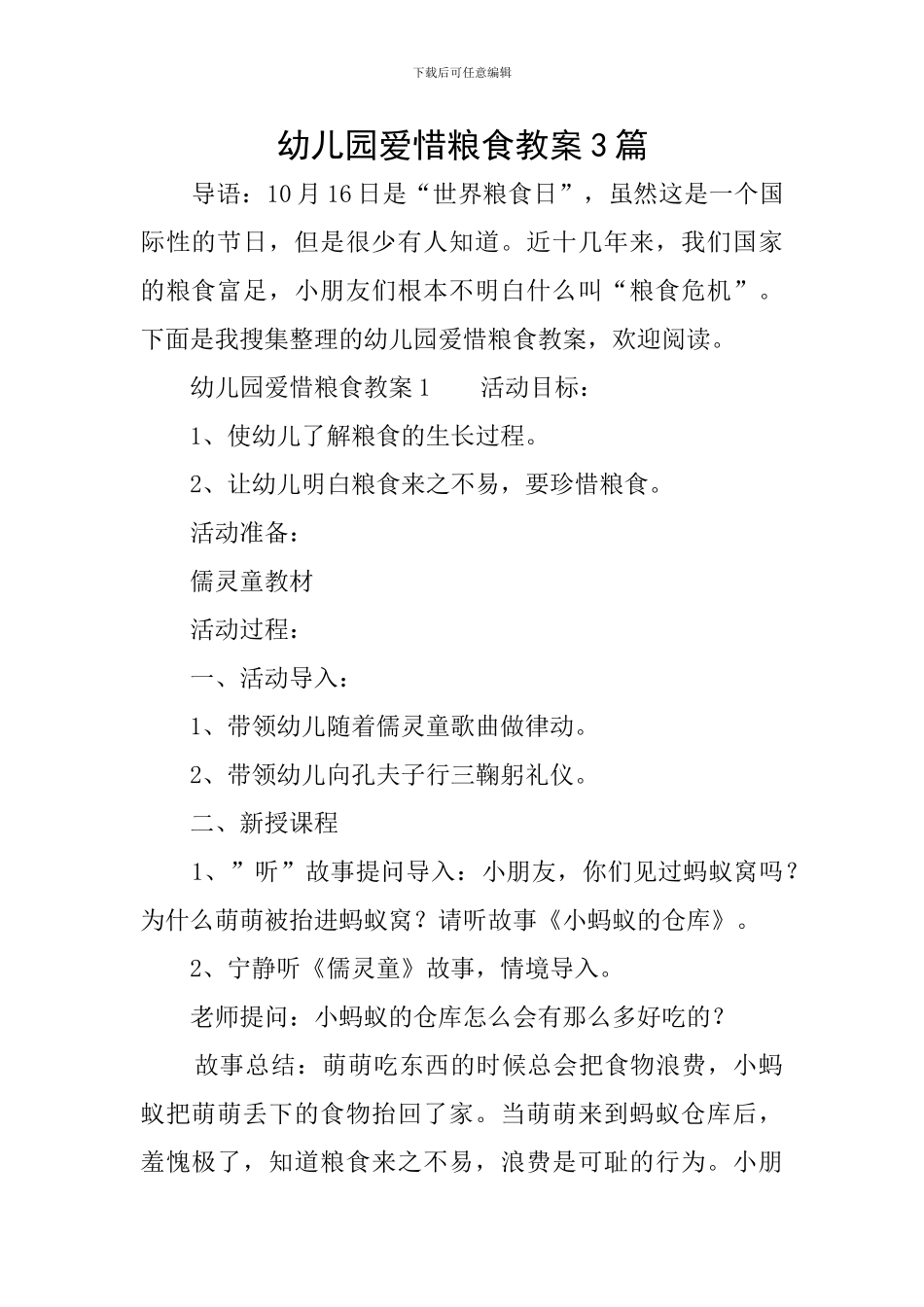 幼儿园爱惜粮食教案3篇_第1页