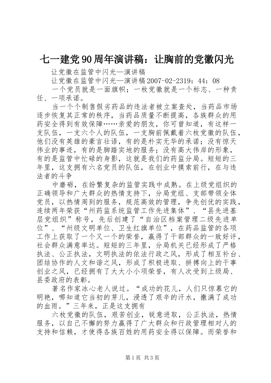 七一建党90周年演讲致辞：让胸前的党徽闪光_第1页