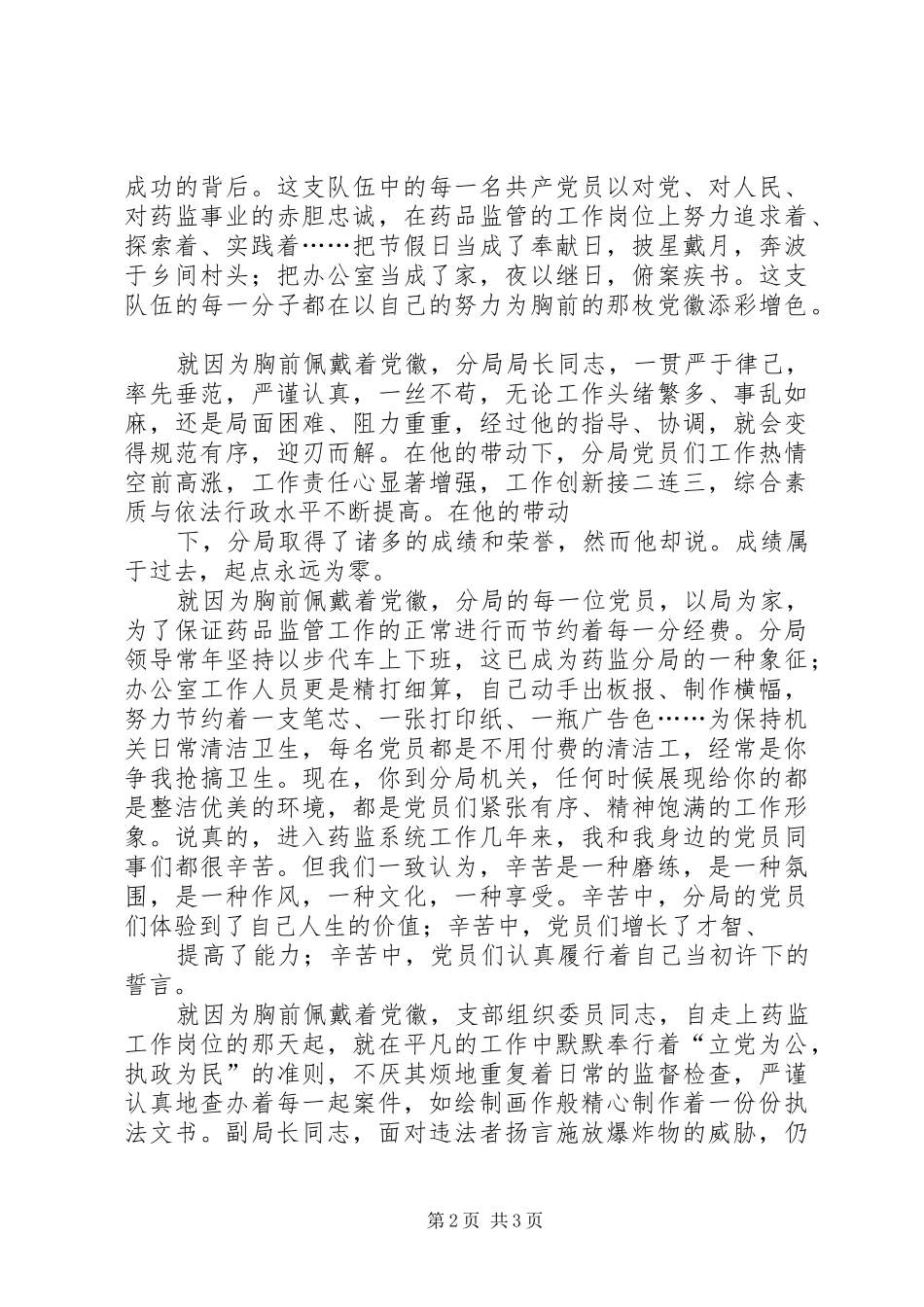 七一建党90周年演讲致辞：让胸前的党徽闪光_第2页