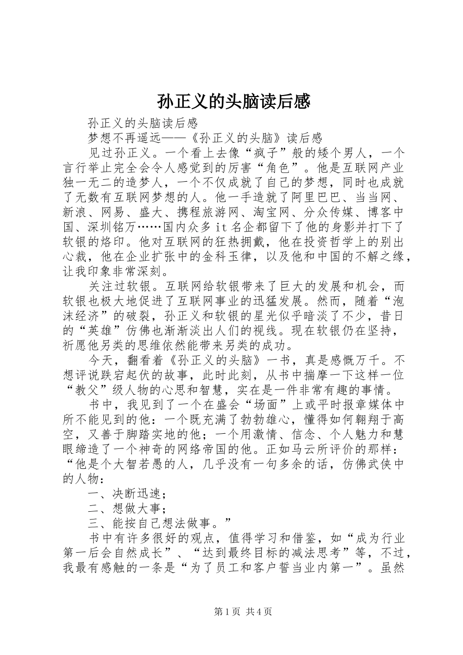 孙正义的头脑读后心得_第1页