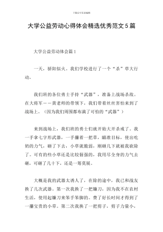 大学公益劳动心得体会精选优秀范文5篇