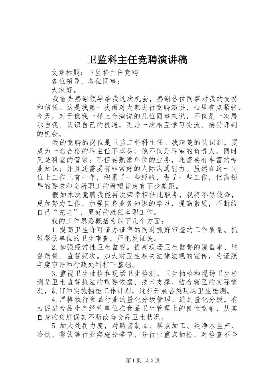 卫监科主任竞聘演讲范文_第1页