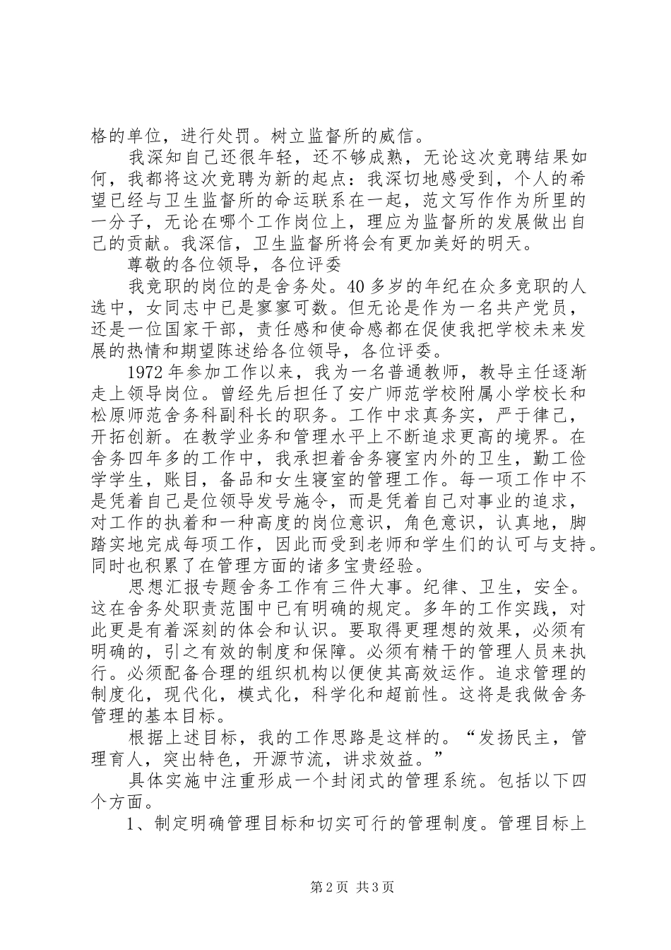 卫监科主任竞聘演讲范文_第2页