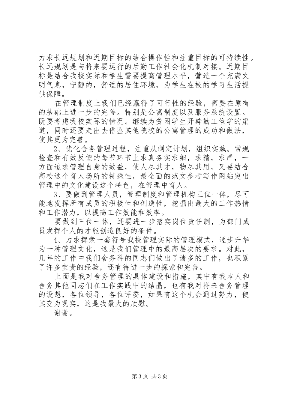 卫监科主任竞聘演讲范文_第3页